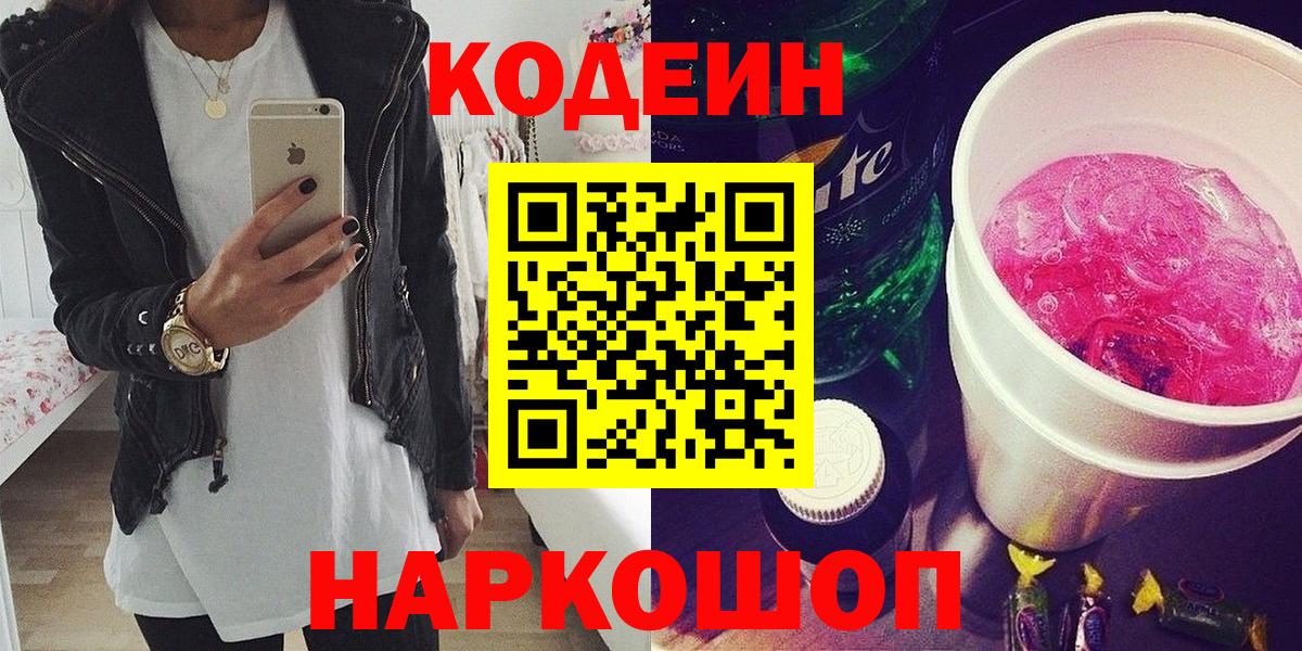 Кодеин напиток Lean (лин)  Кодеин Purple Drank  Вход с VPN  Донской 